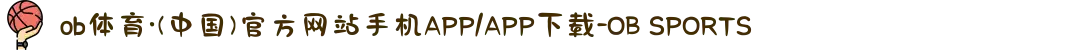 ob体育·(中国)官方网站手机APP/APP下载-OB SPORTS